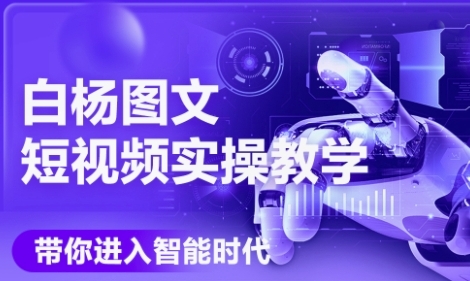 AI图文短视频实操课，Deepseek+即梦落地实操，教你如何智能做图文短视频(更新6月)-网赚联盟