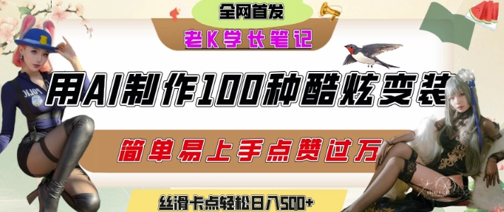 如何利用AI工具制作酷炫丝滑变装发布短视频平台流量爆炸，轻松日入5张+-网赚联盟