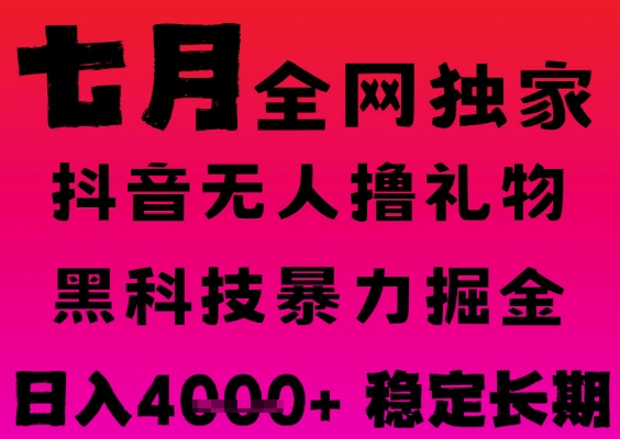 7月最新风口抖音无人直播撸音浪掘金，黑科技全自动运行，长期稳定，日入1k+，可批量收益翻倍【揭秘】-网赚联盟