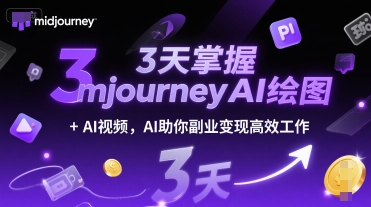 3天掌握midjourneyAI绘图+AI视频，AI助你副业变现高效工作-网赚联盟