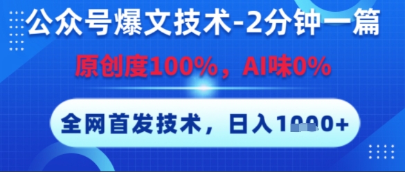 公众号爆文技术，2分钟一篇，原创度100%，AI味0%，复制粘贴，日入多张，全网首发【揭秘】-网赚联盟