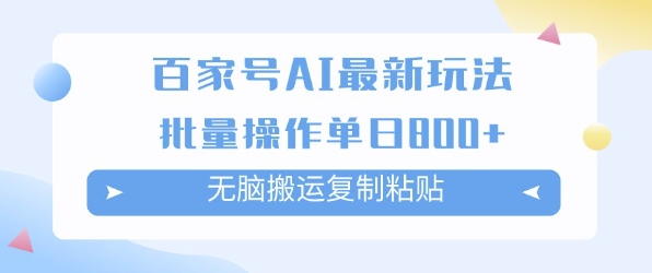 百家号AI搬砖掘金项目玩法，无脑搬运复制粘贴，可批量操作，单日收益多张-网赚联盟