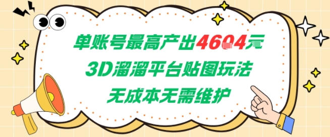 单账号最高产出4604，3D溜溜平台贴图玩法，无成本无需维护，兼职副业最稳项目-网赚联盟