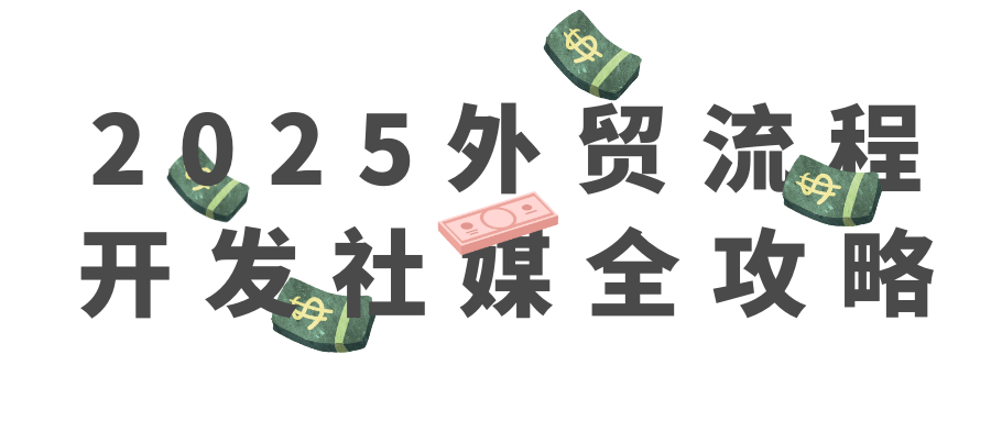 2025外贸流程开发社媒全攻略-网赚联盟