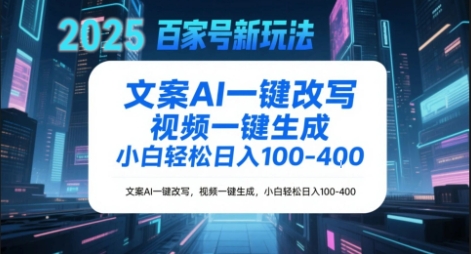 百家号新玩法，文案AI一键改写，视频一键生成，小白轻松日入1-4张-网赚联盟