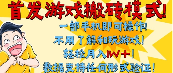 首发搬砖模式，单手机操作，全自动挂G，不需要玩游戏，日入3张+【揭秘】-网赚联盟