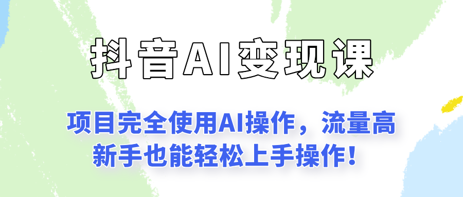 闷声发财的抖音语录项目玩法，全程AI实操，更适合小白操作！-网赚联盟