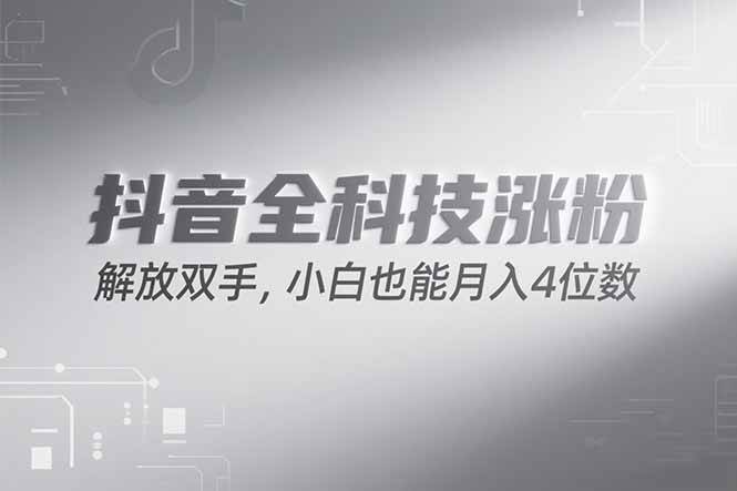 （15243期）抖音万粉计划，最新玩法无脑操作，小白也能月入四位数!-网赚联盟