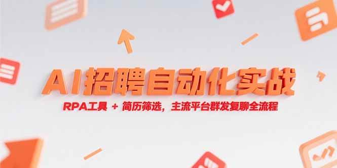 （15241期）AI招聘自动化实战，RPA工具+简历筛选，主流平台群发复聊全流程-网赚联盟