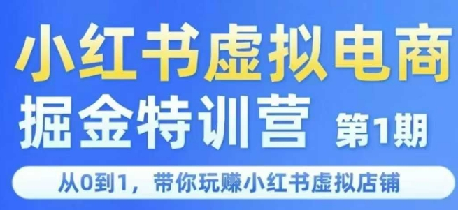 小红书虚拟电商掘金特训营第1期，从0到1，带你玩转小红书虚拟店铺-网赚联盟