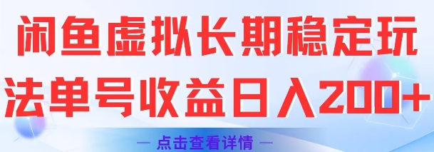 闲鱼虚拟长期稳定玩法单号收益日入2张-网赚联盟