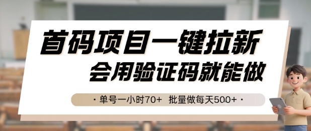 首码项目一键拉新，会用验证码就能做 单号一小时70+，批量做每天5张【揭秘】-网赚联盟