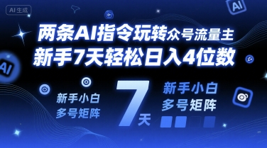 两条AI指令玩转公众号流量主，新手7天轻松日入4位数，新手小白多号矩阵-网赚联盟