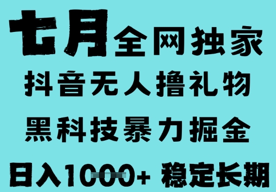 7月最新风口抖音无人直播撸音浪，黑科技全自动运行，长期稳定，低门槛，日入1k+可以矩阵【揭秘】-网赚联盟