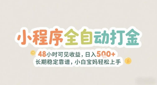 2025年小程序全自动打金，2天可见收益，日入5张+长期稳定靠谱，小白宝妈轻松上手【揭秘】-网赚联盟