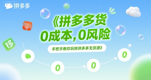 拼多多无货源项目，0成本，0风险，手把手教你玩转拼多多无货源-网赚联盟