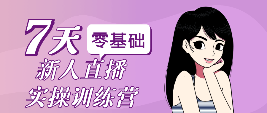零基础新人直播实操训练营-网赚联盟