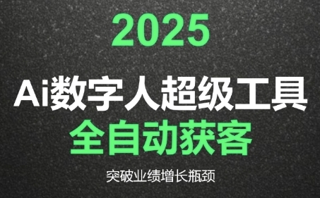 2025Ai数字人工具自动获客，教你借AI重塑获客流程，突破业绩增长瓶颈-网赚联盟