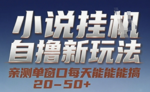 小说自撸新玩法 — 亲测单窗口每天能搞 20-50+，支持矩阵化批量操作【揭秘】-网赚联盟