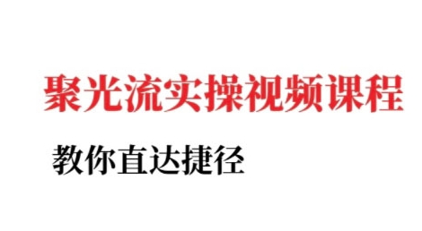 小红书聚光投流实操课程，教你直达捷径-网赚联盟
