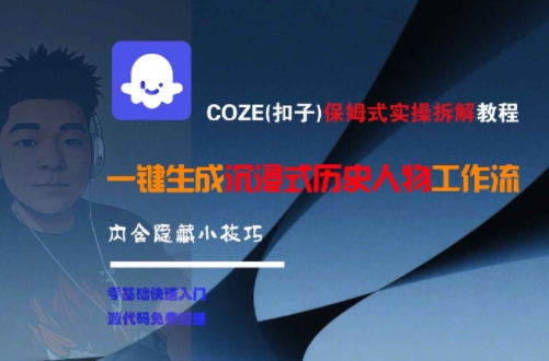 COZE(扣子)保姆式实操拆解教程，一键生成沉浸式历史人物工作流，内含隐藏小技巧-网赚联盟