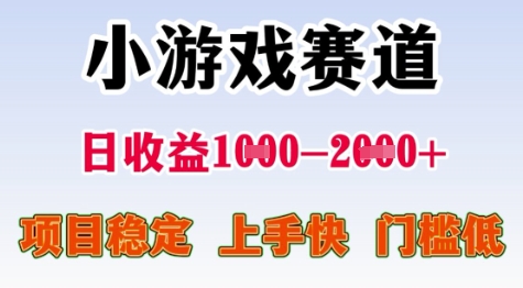 25年暑期高收益项目，小游戏赛道一天收益1-2k+ 稳定项目，上手快，门槛低【揭秘】-网赚联盟