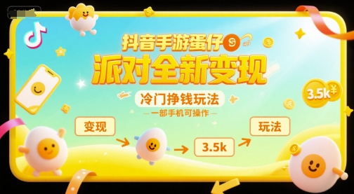 抖音手游蛋仔派对全新变现，一天3.5k，冷门挣钱玩法，一部手机可操作【揭秘】-网赚联盟