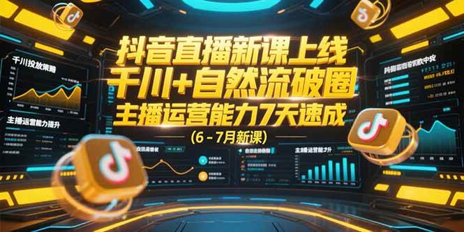 （15246期）抖音直播新课上线，千川+自然流破圈，主播运营能力7天速成 (6-7月新课)-网赚联盟