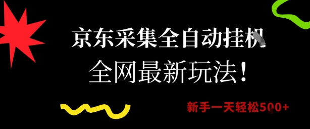 京东采集全自动挂G项目，全网最新玩法新手一天轻松5张【揭秘】-网赚联盟