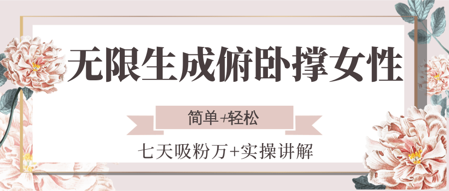 无限生成俯卧撑女性，七天吸粉万+实操讲解，简单+轻松-网赚联盟