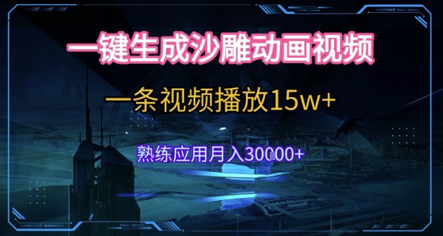 AI一键生成沙雕动画，5分钟一条，单条播放破15w的暴利玩法，轻轻松松月入3w+【揭秘】-网赚联盟