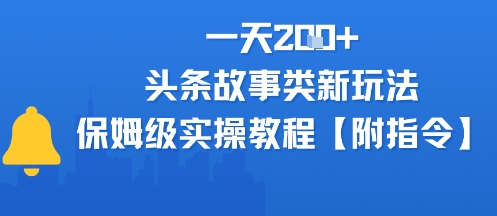 一天2张+，头条故事类玩法，保姆级实操教程(附指令)-网赚联盟