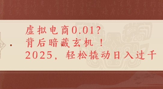 拼多多虚拟电商0.01？背后暗藏玄机，2025轻松撬动日入多张-网赚联盟