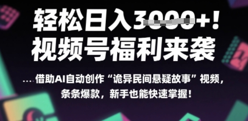 躺入多张每天！视频号撒钱啦，用AI自动生成“诡异民间悬疑”，条条爆火，小白轻松上手-网赚联盟