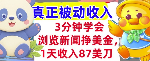 浏览新闻挣美金，1天收入87刀，超简单 3分钟学会，真正被动收入-网赚联盟