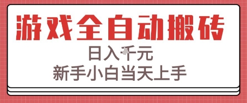游戏全自动搬砖技术，日入1k+，新手小白当天上手，适合懒人的副业【揭秘】-网赚联盟