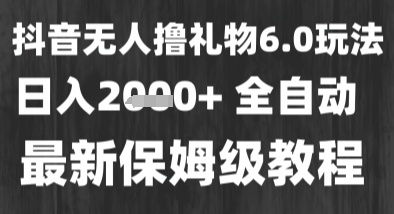 最新风口暴力撸金技术，无人撸礼物，长期稳定 一个小时收益2k+，小白当天拿结果【揭秘】-网赚联盟