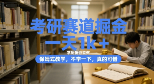 考研赛道掘金，一天1k+，学历低也能做，保姆式教学，不学一下，真的可惜【揭秘】-网赚联盟