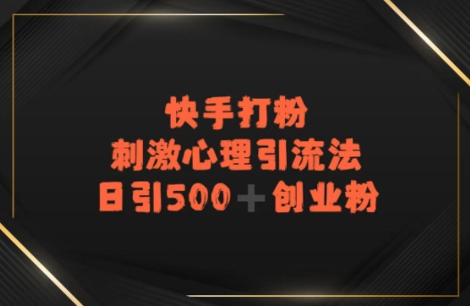 快手刺激心理引流法，日引500+精准创业粉-网赚联盟
