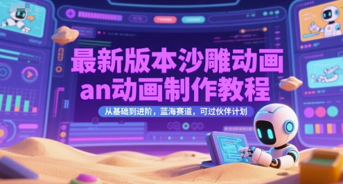 最新版本沙雕动画an动画制作教程，从基础到进阶，蓝海赛道，可过伙伴计划-网赚联盟