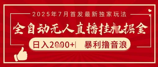 太阳联盟7月最新抖音无人直播暴力撸音浪玩法，无脑日入2k+ 长期稳定，可矩阵放大【揭秘】-网赚联盟