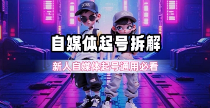 一天5张？自媒体起号完整拆解_新人自媒体起号必看【超详细攻略】-网赚联盟