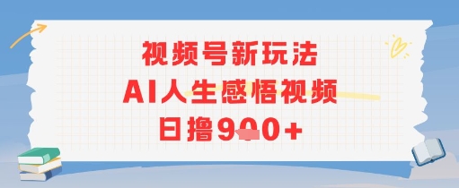 视频号新玩法，AI人生感悟视频日撸几张-网赚联盟