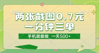 两张截图0.7元，一分钟三单，接单无上限，一部手机就能做，一天5张【揭秘】-网赚联盟