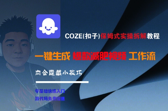 COZE(扣子)保姆式实操拆解教程，一键生成爆款减肥视频工作流，批量产出高质量视频-网赚联盟