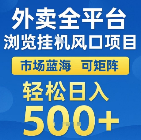外卖全平台全自动浏览风口项目，市场蓝海，可矩阵，轻松日入5张+【揭秘】-网赚联盟