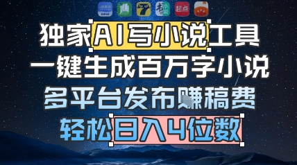 独家AI写小说工具，一键生成百万字小说，多平台发布挣稿费，轻松日入4位数-网赚联盟