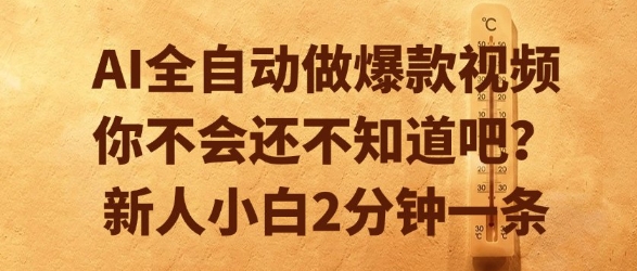 AI全自动做爆款视频，你不会还不知道吧？新人小白2分钟一条【揭秘】-网赚联盟