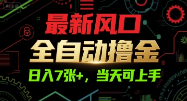 最新风口，全自动撸金，日入7张+，当天可上手【揭秘】-网赚联盟