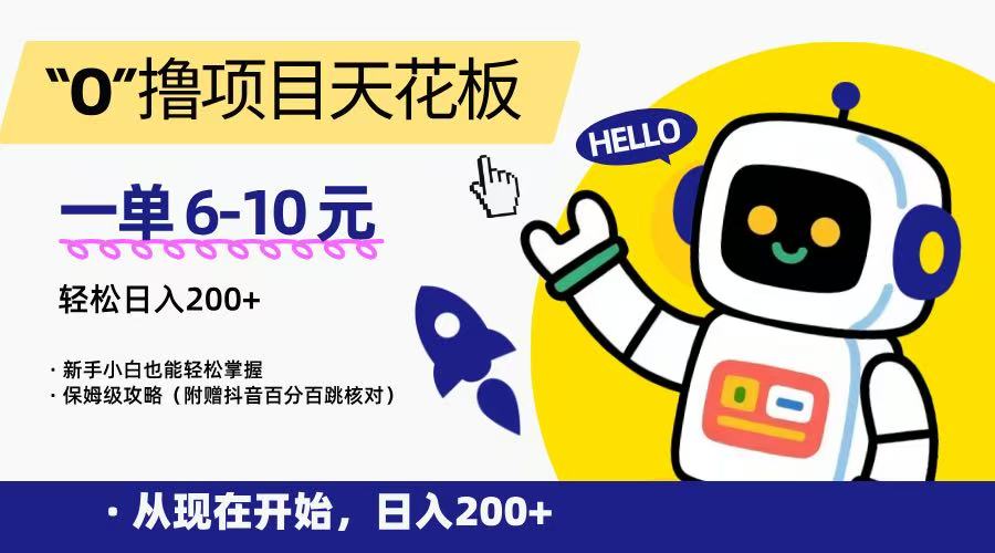 “0”撸项目天花板，一单6-10元，日入200+，新手小白也能轻松掌握，保姆级教程-网赚联盟
